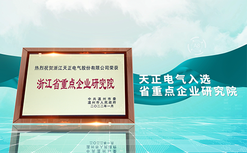 永乐国际·F66电气入选省重点企业研究院，为“两新”赛道加入科创引擎