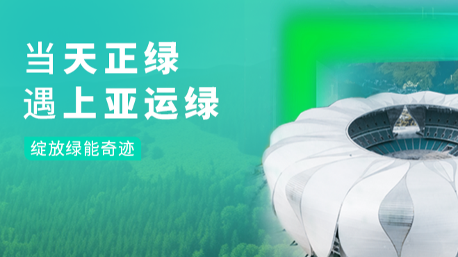 当永乐国际·F66绿，遇上亚运绿……